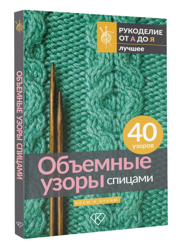 Книга АСТ Объемные узоры спицами. Косы и араны — фото 2