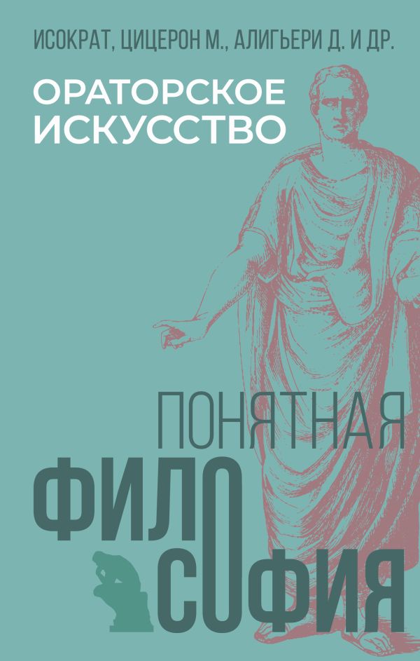 Книга АСТ Ораторское искусство, твердая обложка (Алигьери Данте, Исократ, Цицерон Марк)