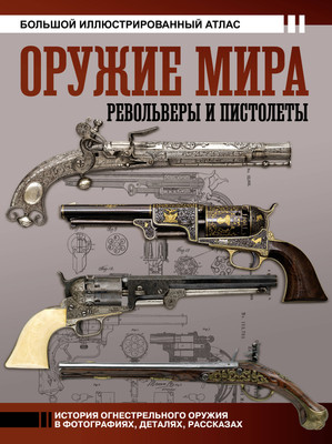 

Энциклопедия, Оружие мира: револьверы и пистолеты, твердая обложка