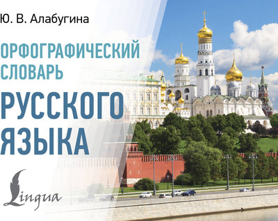 

Словарь, Орфографический словарь русского языка