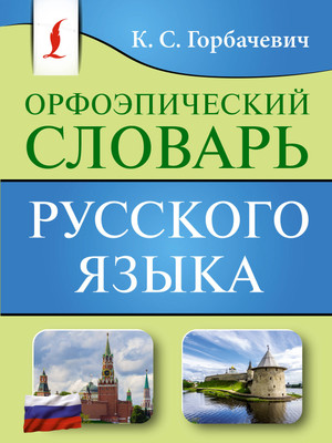

Словарь, Орфоэпический словарь русского языка, мягкая обложка