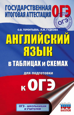 Учебное пособие АСТ ОГЭ. Английский язык в таблицах и схемах для подготовки к ОГЭ (Гудкова Лидия, Терентьева Ольга) - 