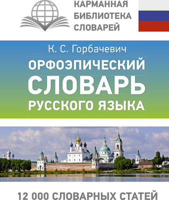 

Словарь, Орфоэпический словарь русского языка, твердая обложка