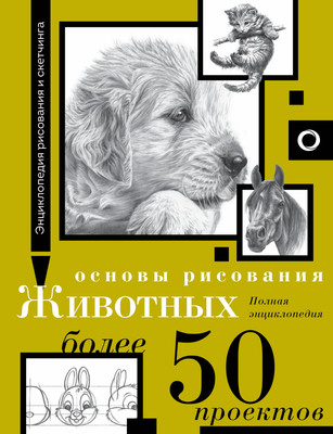 

Энциклопедия, Основы рисования животных. Более 50 проектов, твердая обложка