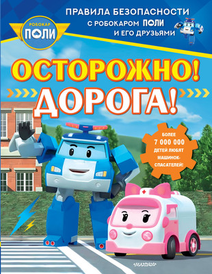 

Развивающая книга, Осторожно! Дорога! Мягкая обложка