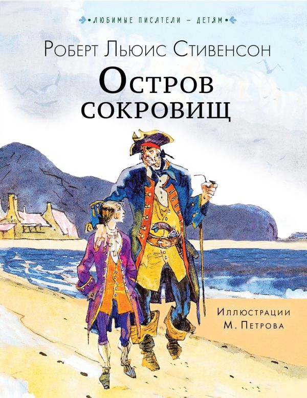 Художественная книга АСТ Остров сокровищ, твердая обложка (Стивенсон Роберт) — фото 1