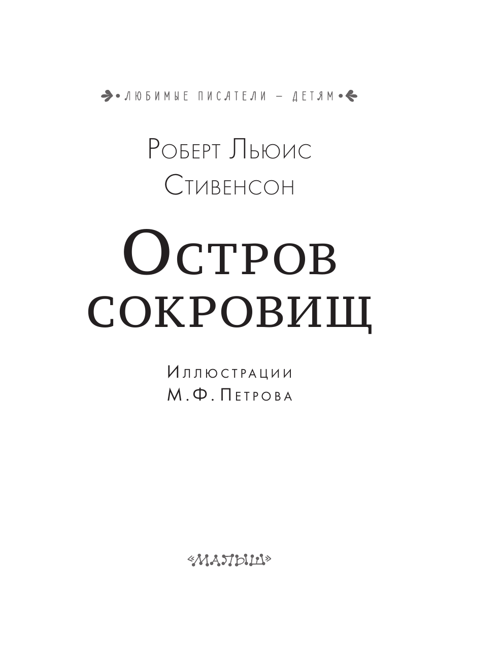 Художественная книга АСТ Остров сокровищ, твердая обложка (Стивенсон Роберт) — фото 5