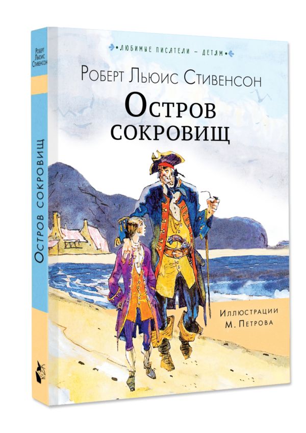 Художественная книга АСТ Остров сокровищ, твердая обложка (Стивенсон Роберт) — фото 2