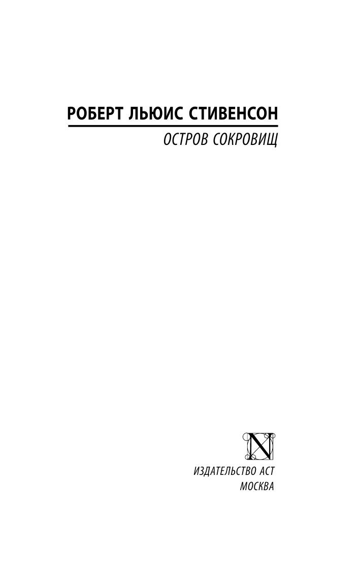 Художественная книга АСТ Остров сокровищ, мягкая обложка (Стивенсон Роберт) — фото 2