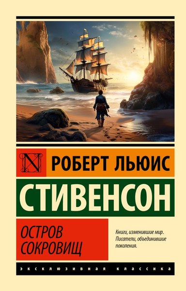 Книга АСТ Остров сокровищ, мягкая обложка (Стивенсон Роберт)