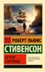 Книга АСТ Остров сокровищ, мягкая обложка (Стивенсон Роберт) - 