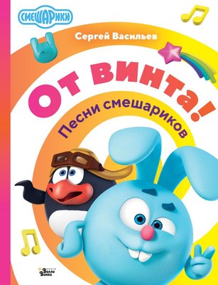 

Развивающая книга, От винта! Песни смешариков, твердая обложка