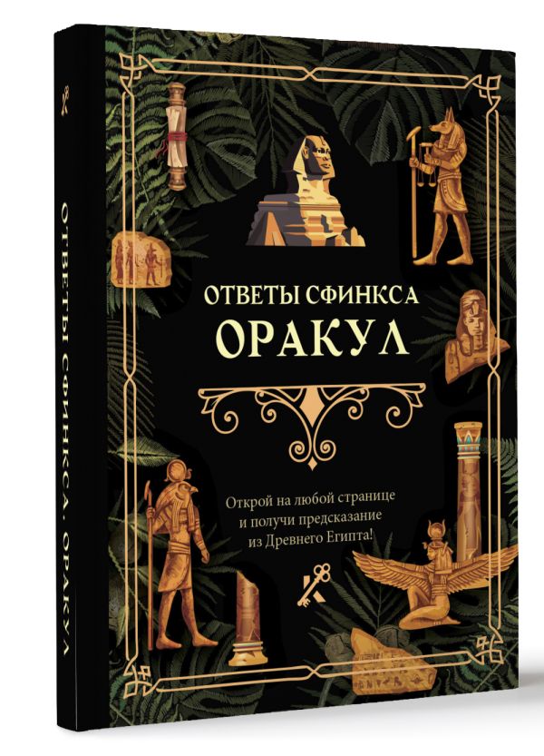 Книга АСТ Ответы сфинкса. Оракул — фото 2