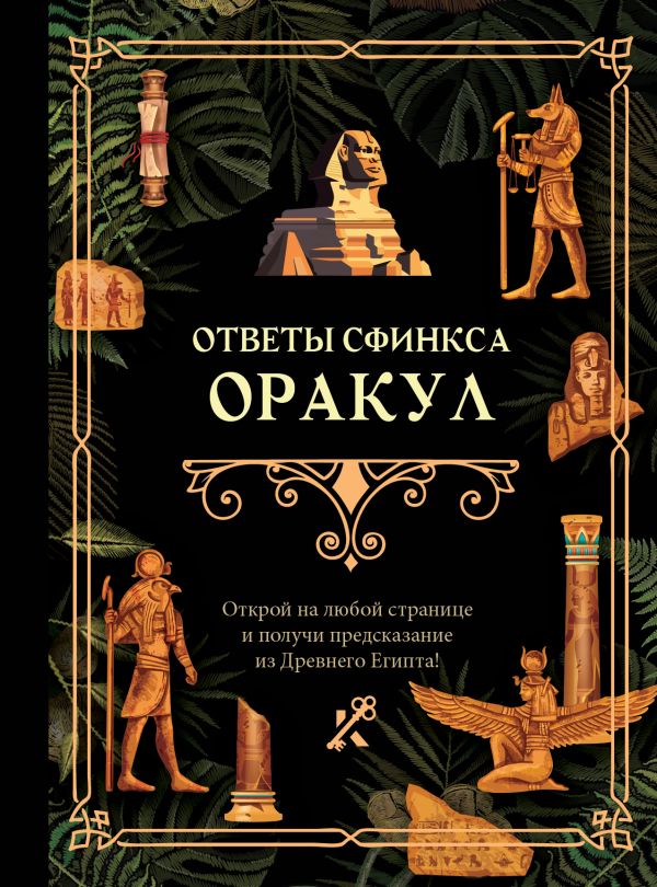 Книга АСТ Ответы сфинкса. Оракул — фото 1