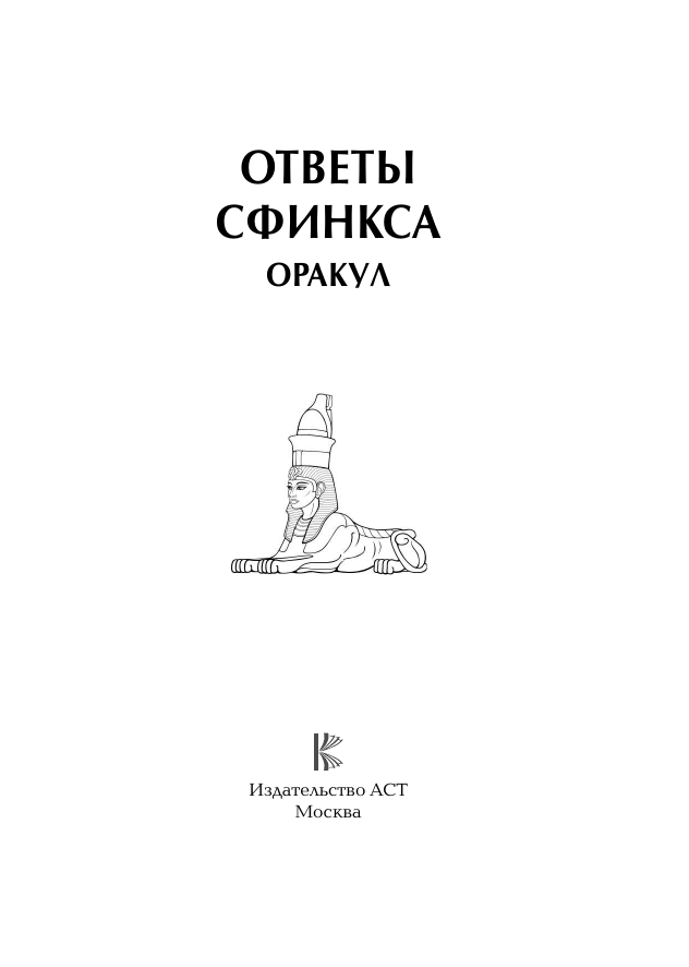 Книга АСТ Ответы сфинкса. Оракул — фото 3