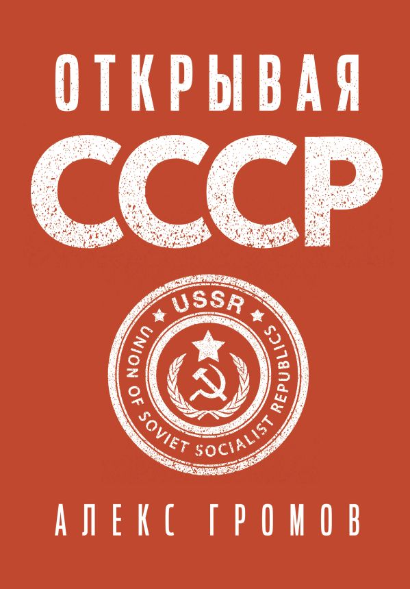 Книга АСТ Открывая СССР, твердая обложка (Громов Алекс)