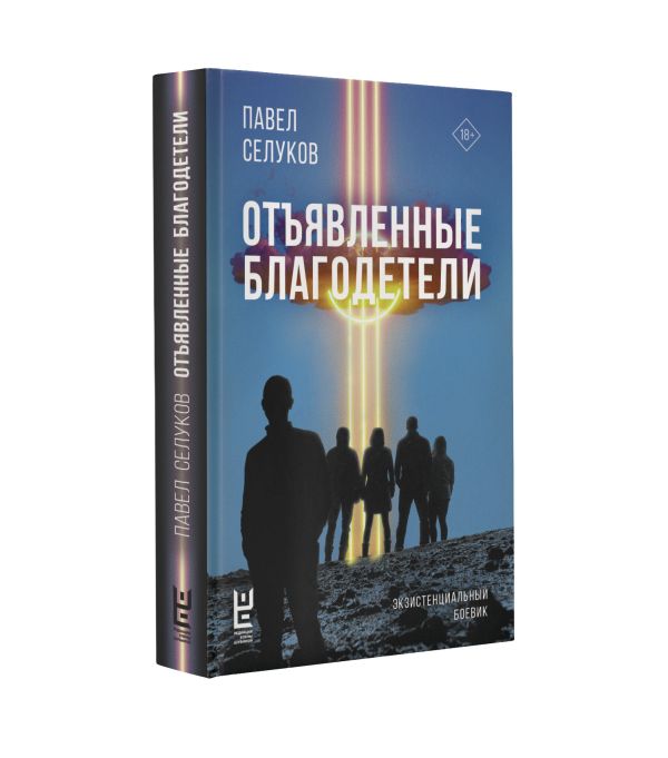 Художественная книга АСТ Отъявленные благодетели. Экзистенциальный боевик (Селуков Павел, твердая обложка) — фото 2