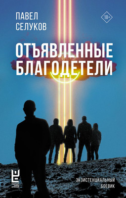 

Книга, Отъявленные благодетели. Экзистенциальный боевик