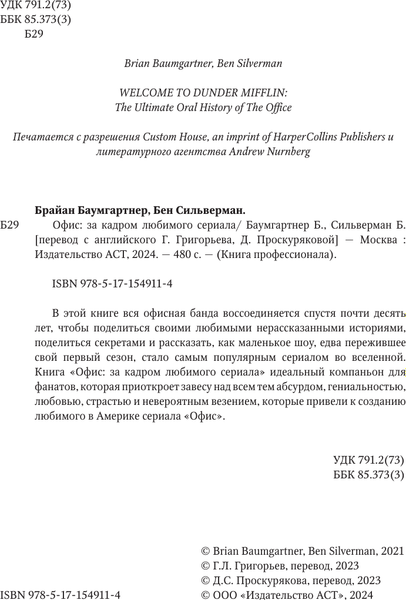 Книга АСТ Офис: за кадром любимого сериала, твердая обложка (Баумгартнер Брайан, Сильверман Бен)