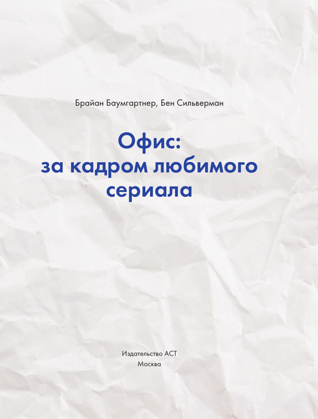 Книга АСТ Офис: за кадром любимого сериала, твердая обложка (Баумгартнер Брайан, Сильверман Бен)