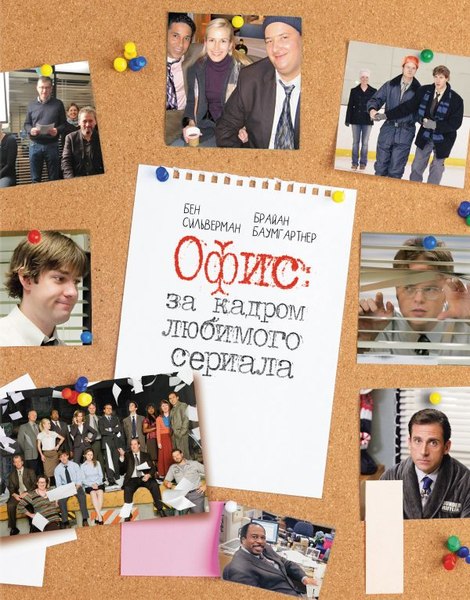 Книга АСТ Офис: за кадром любимого сериала, твердая обложка (Баумгартнер Брайан, Сильверман Бен)