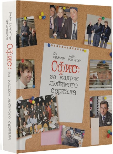 Книга АСТ Офис: за кадром любимого сериала, твердая обложка (Баумгартнер Брайан, Сильверман Бен)