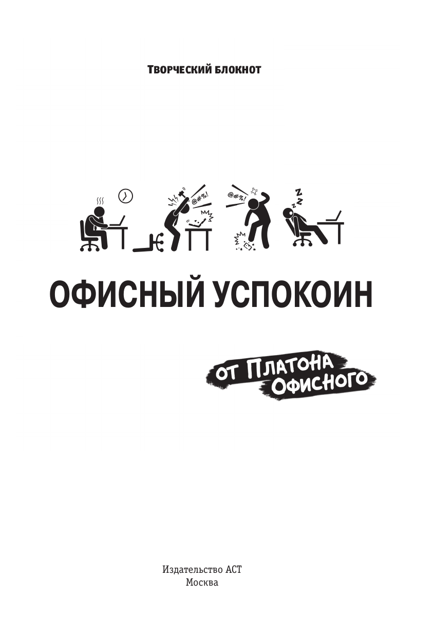 Творческий блокнот АСТ Офисный успокоин. Коллеги, а давайте... — фото 2