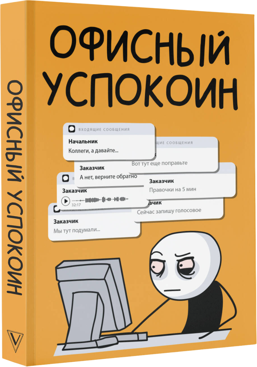 Творческий блокнот АСТ Офисный успокоин. Коллеги, а давайте...