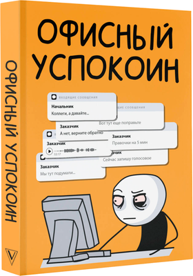 Творческий блокнот АСТ Офисный успокоин. Коллеги, а давайте... - 