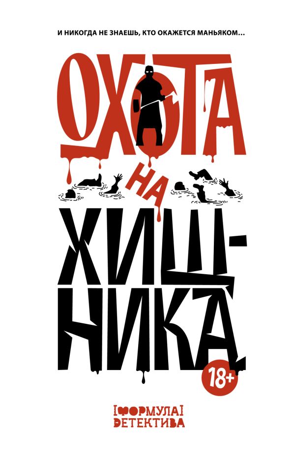 Художественная книга АСТ Охота на хищника, твердая обложка (Волжский Сергей, Парфенов Михаил, Кабир Максим, Женевский Владислав) — фото 1