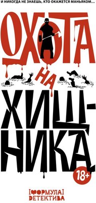 

Книга, Охота на хищника, твердая обложка
