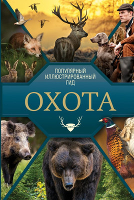 

Книга, Охота. Популярный иллюстрированный гид