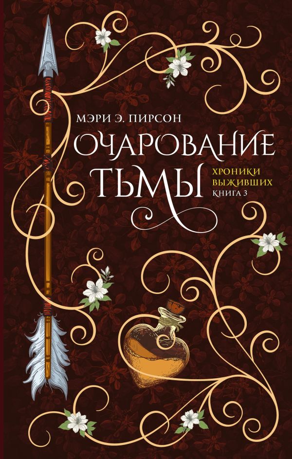 Художественная книга АСТ Очарование тьмы, твердая обложка (Пирсон Мэри) — фото 1