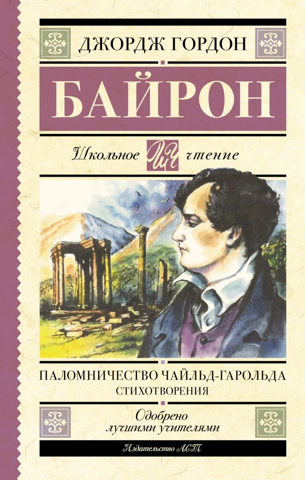 Художественная книга АСТ Паломничество Чайльд-Гарольда. Стихотворения, твердая обложка (Байрон Джордж) — фото 1