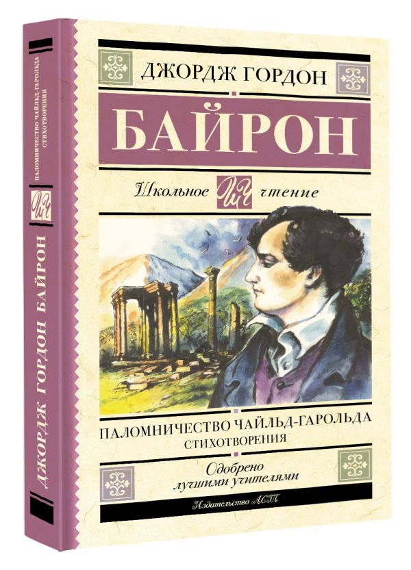 Художественная книга АСТ Паломничество Чайльд-Гарольда. Стихотворения, твердая обложка (Байрон Джордж) — фото 2