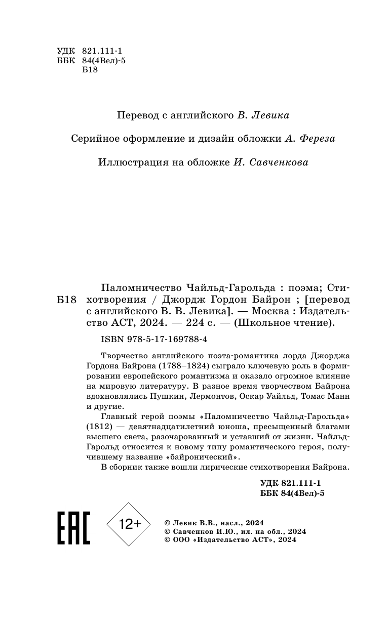 Художественная книга АСТ Паломничество Чайльд-Гарольда. Стихотворения, твердая обложка (Байрон Джордж) — фото 5