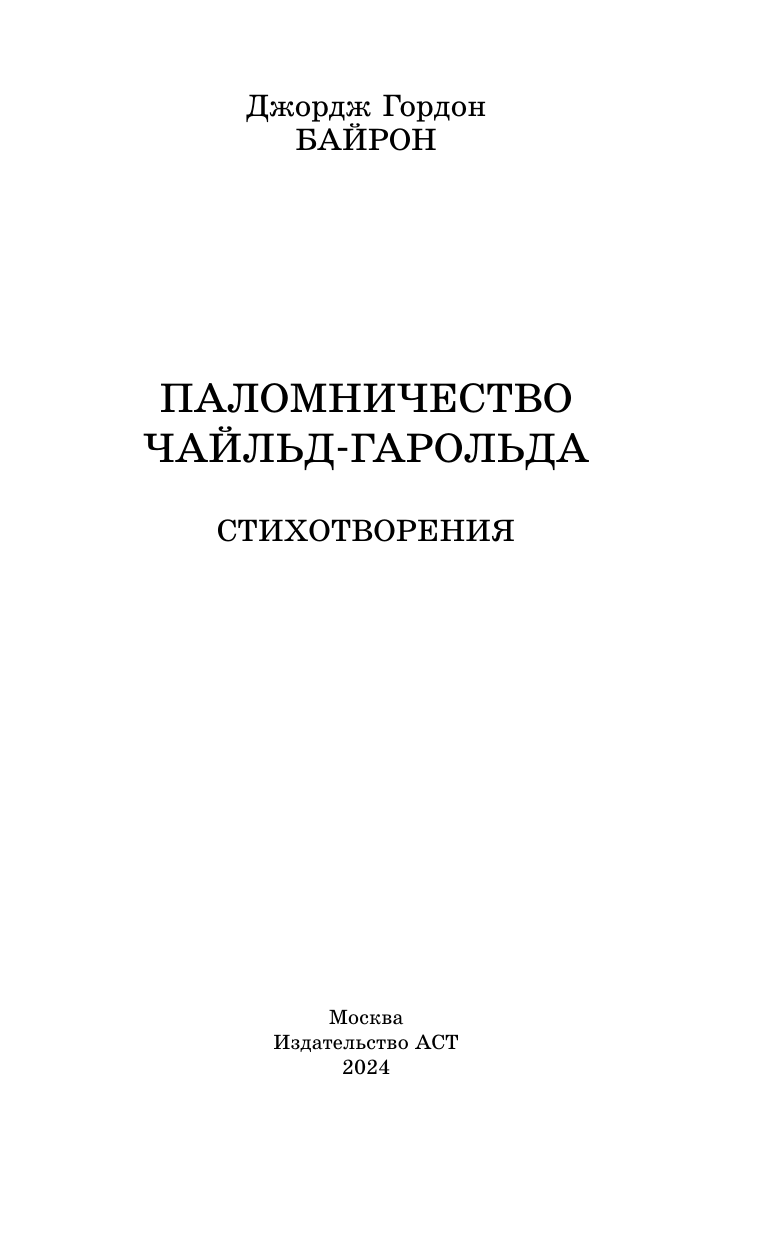 Художественная книга АСТ Паломничество Чайльд-Гарольда. Стихотворения, твердая обложка (Байрон Джордж) — фото 4