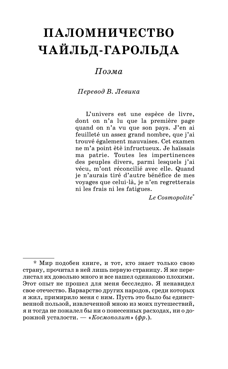 Художественная книга АСТ Паломничество Чайльд-Гарольда. Стихотворения, твердая обложка (Байрон Джордж) — фото 6