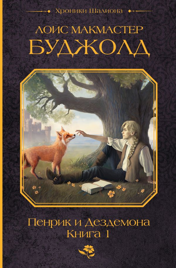 Художественная книга АСТ Пенрик и Дездемона. Книга 1, твердая обложка (Буджолд Лоис) — фото 1