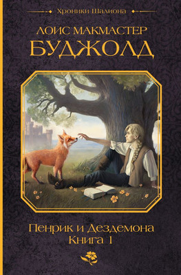 

Книга, Пенрик и Дездемона. Книга 1, твердая обложка