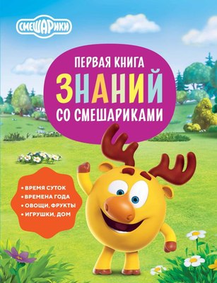 

Развивающая книга, Первая книга знаний со Смешариками, интегральная обложка