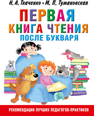 

Учебное пособие, Первая книга чтения после букваря, твердая обложка