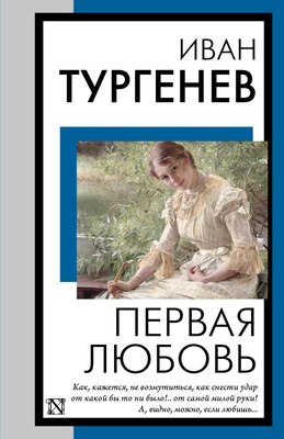 

Книга, Первая любовь, мягкая обложка