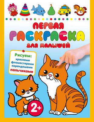 

Раскраска, Первая раскраска для малышей, мягкая обложка