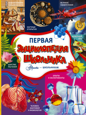 

Энциклопедия, Первая энциклопедия школьника, твердая обложка