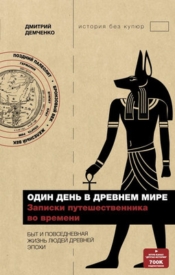 

Книга, Один день в Древнем мире. Записки путешественника во времени