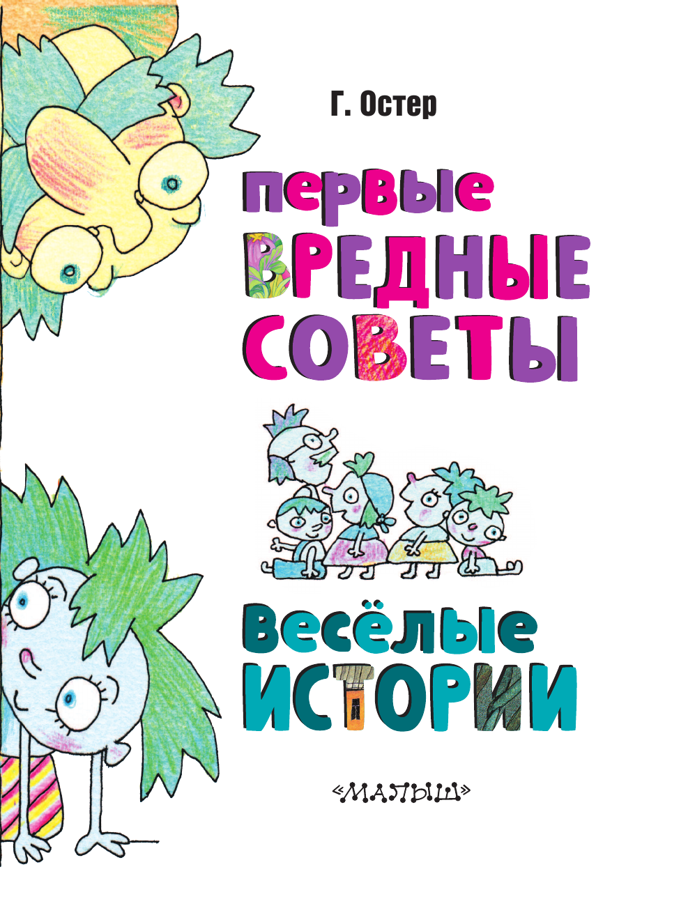 Художественная книга АСТ Первые вредные советы. Веселые истории, твердая обложка (Остер Григорий) — фото 5