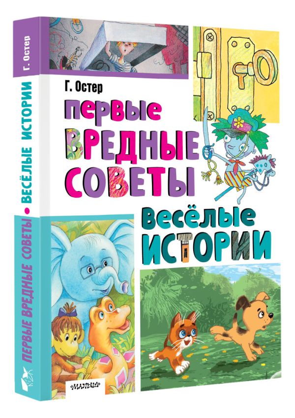 Художественная книга АСТ Первые вредные советы. Веселые истории, твердая обложка (Остер Григорий) — фото 2