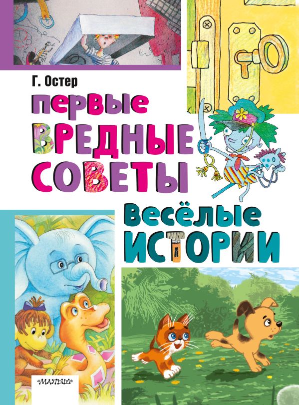Художественная книга АСТ Первые вредные советы. Веселые истории, твердая обложка (Остер Григорий) — фото 1