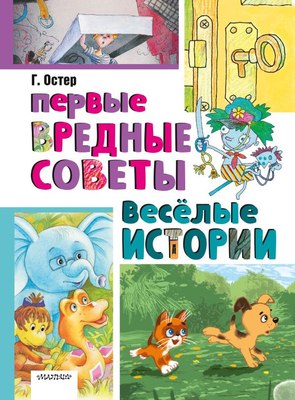 Книга АСТ Первые вредные советы. Веселые истории, твердая обложка (Остер Григорий) - 